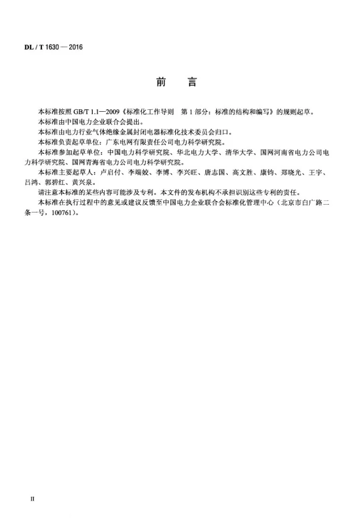 DL/T 1630-2016 气体绝缘金属封闭开关设备局部放电特高频检测技术规范第3页预览图