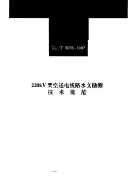 DL/T 5076-1997预览图