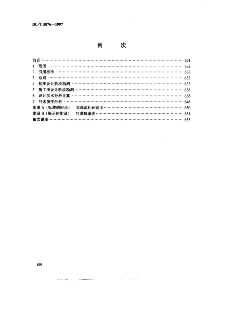 DL/T 5076-1997 220kV架空送电线路水文勘测技术规范第2页预览图