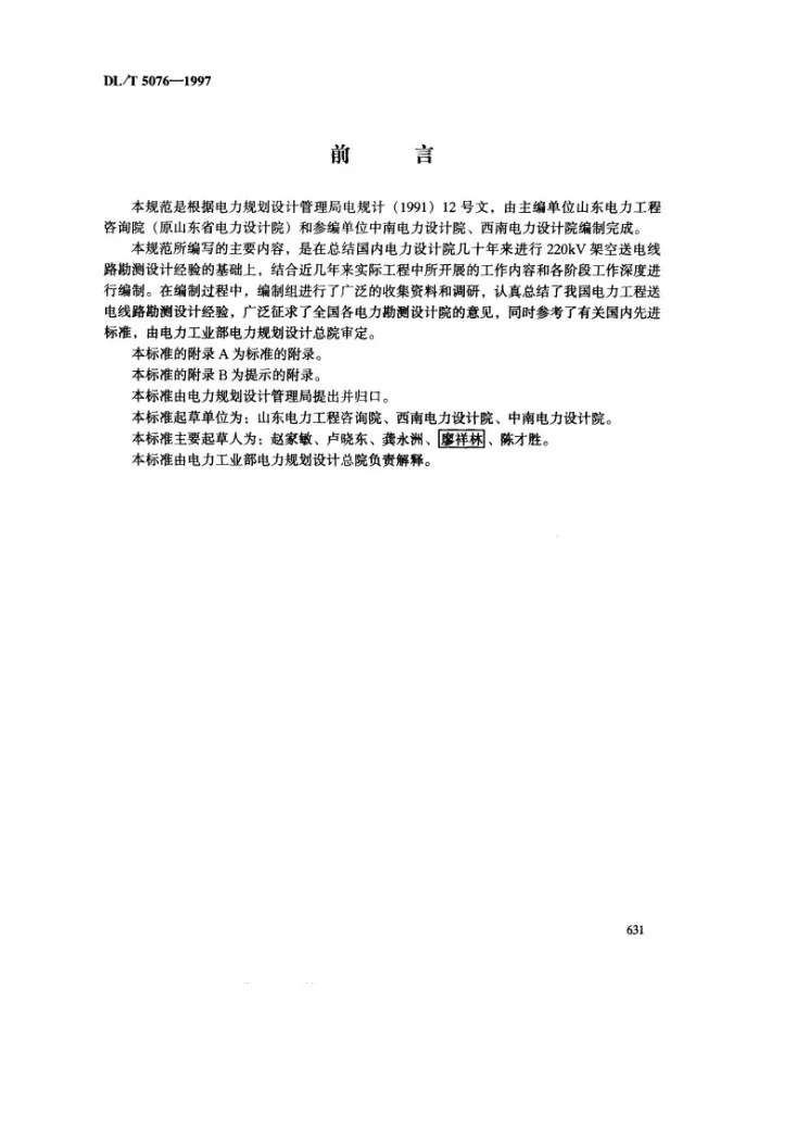 DL/T 5076-1997 220kV架空送电线路水文勘测技术规范第3页预览图