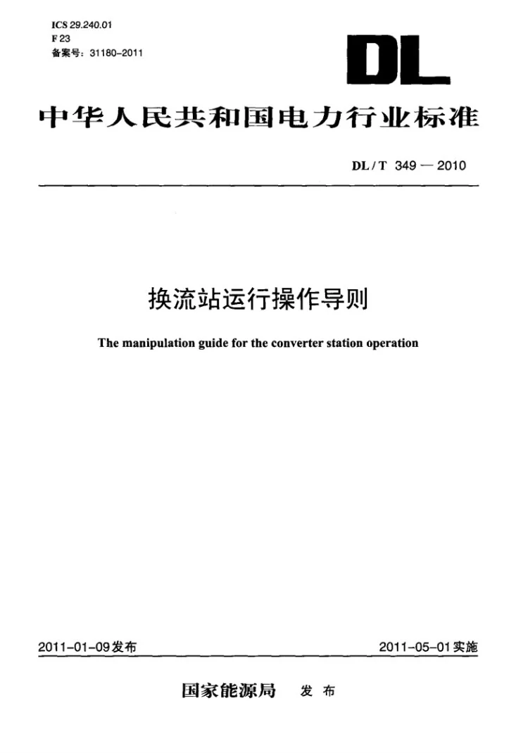 DL/T 349-2010 换流站运行操作导则第1页预览图