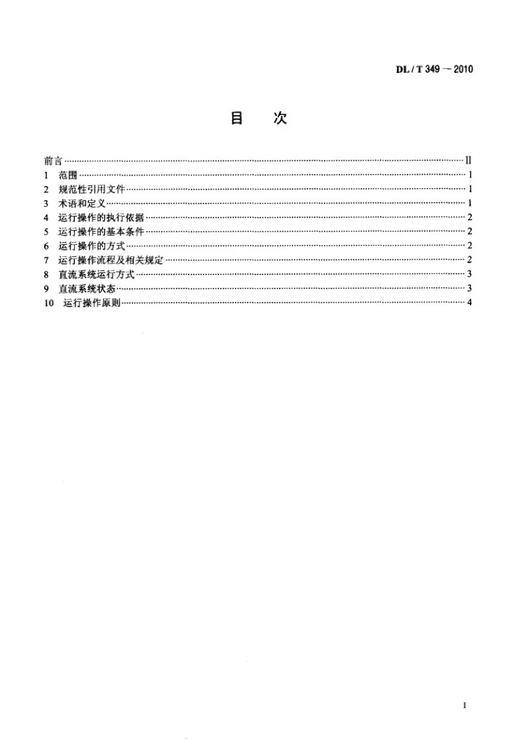 DL/T 349-2010 换流站运行操作导则第2页预览图