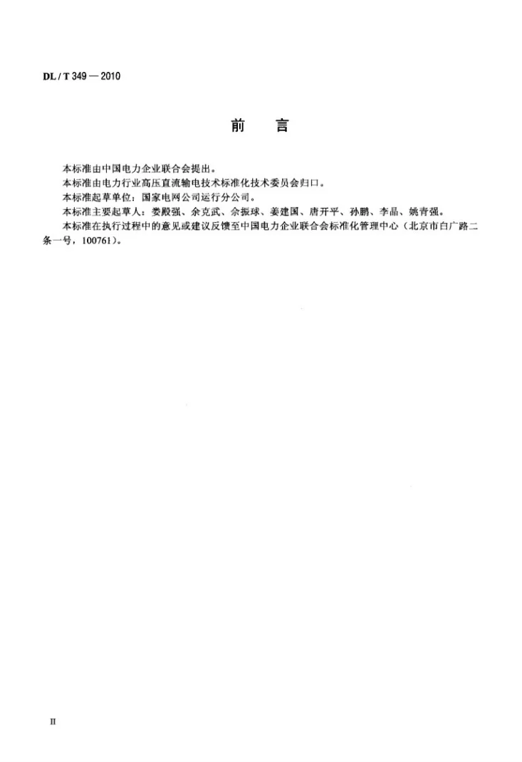 DL/T 349-2010 换流站运行操作导则第3页预览图