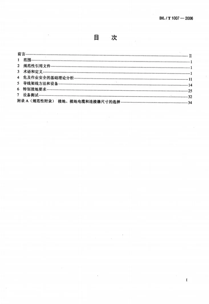 DL/T 1007-2006 架空输电线路带电安装导则及作业工具设备第2页预览图