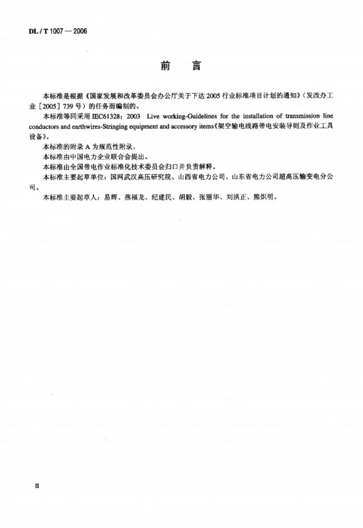 DL/T 1007-2006 架空输电线路带电安装导则及作业工具设备第3页预览图