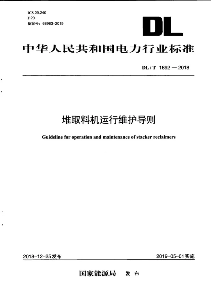 DL/T 1892-2018 堆取料机运行维护导则第1页预览图