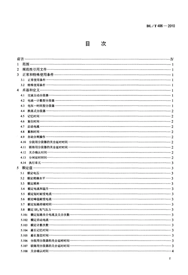 DL/T 406-2010 交流自动分段器订货技术条件第2页预览图