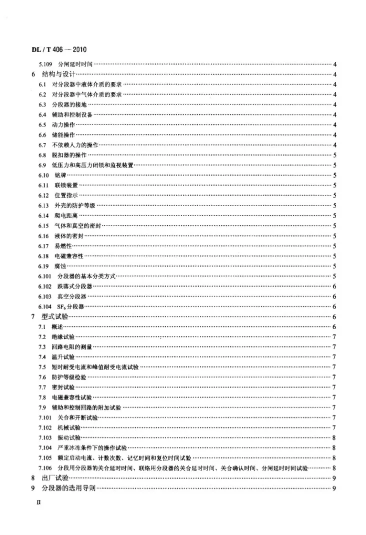 DL/T 406-2010 交流自动分段器订货技术条件第3页预览图
