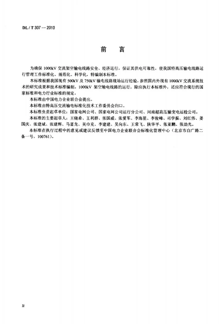 DL/T 352-2010 直流断路器检修导则第3页预览图