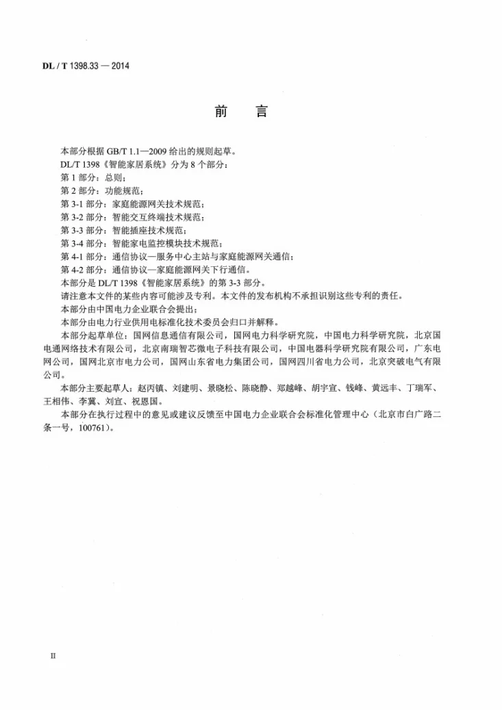 DL/T 1398.33-2014 智能家居系统 第3-3部分：智能插座技术规范第3页预览图