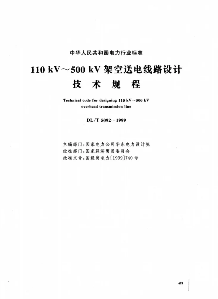 DL/T 5092-1999 （110～500）kV架空送电线路设计技术规程第1页预览图