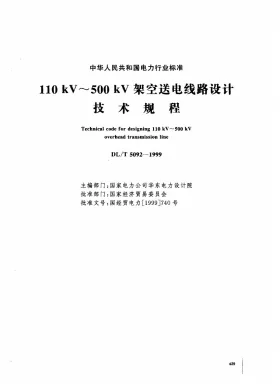 DL/T 5092-1999预览图