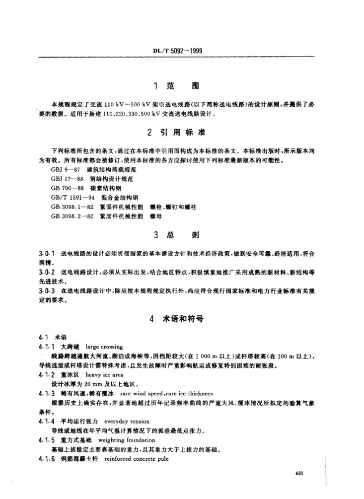 DL/T 5092-1999 （110～500）kV架空送电线路设计技术规程第3页预览图