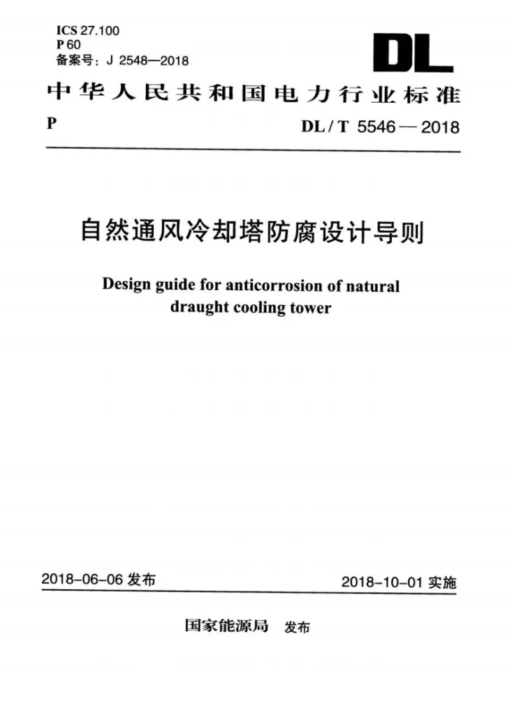 DL/T 5546-2018 自然通风冷却塔防腐设计导则第1页预览图