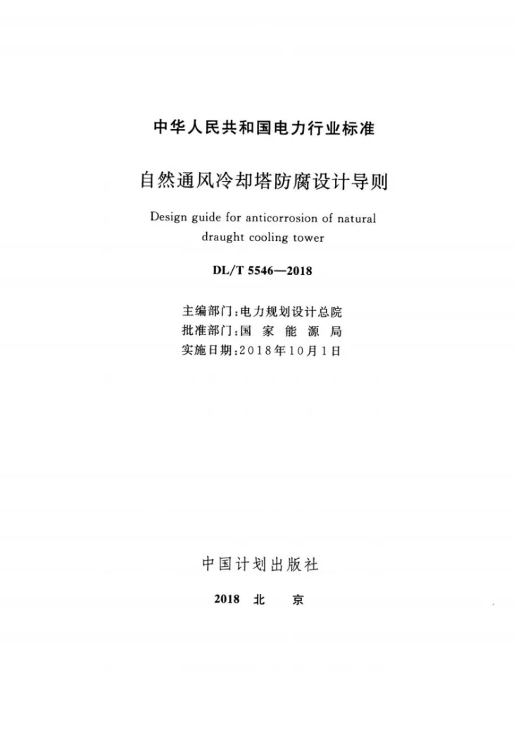 DL/T 5546-2018 自然通风冷却塔防腐设计导则第2页预览图