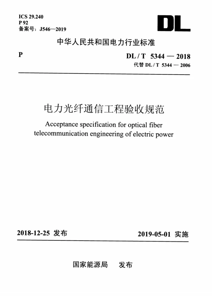 DL/T 5344-2018 电力光纤通信工程验收规范第1页预览图