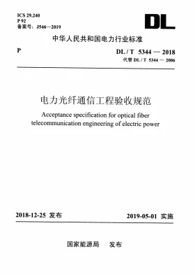 DL/T 5344-2018预览图