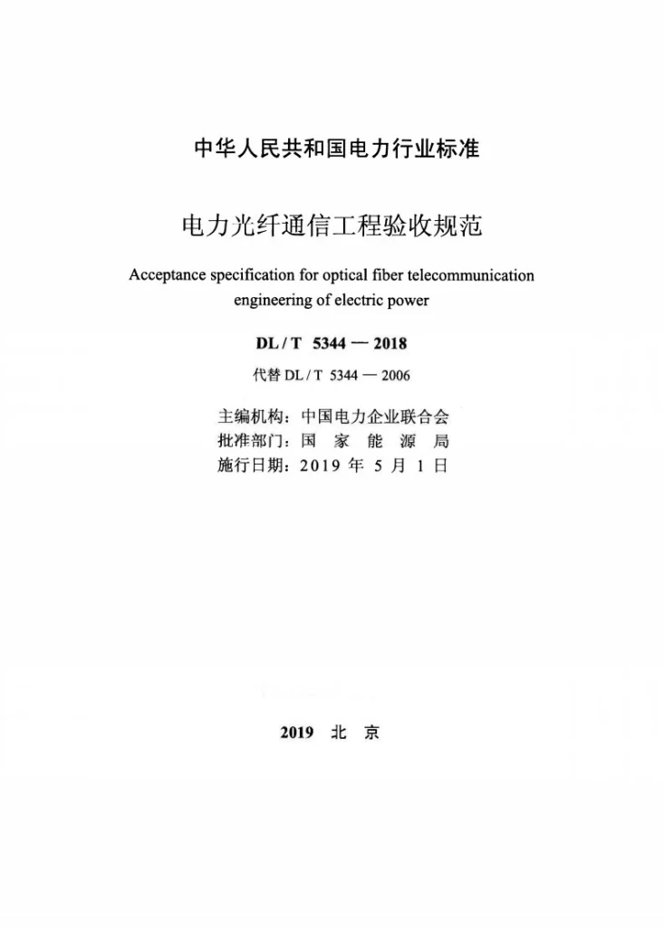 DL/T 5344-2018 电力光纤通信工程验收规范第2页预览图