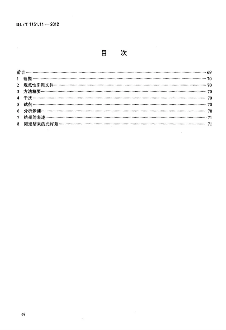 DL/T 1151.11-2012 火力发电厂垢和腐蚀产物分析方法 第11部分：氧化锌的测定第2页预览图