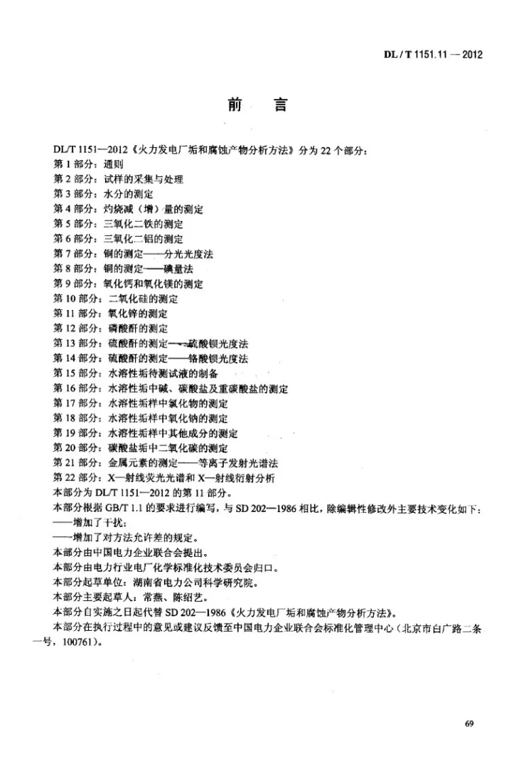 DL/T 1151.11-2012 火力发电厂垢和腐蚀产物分析方法 第11部分：氧化锌的测定第3页预览图