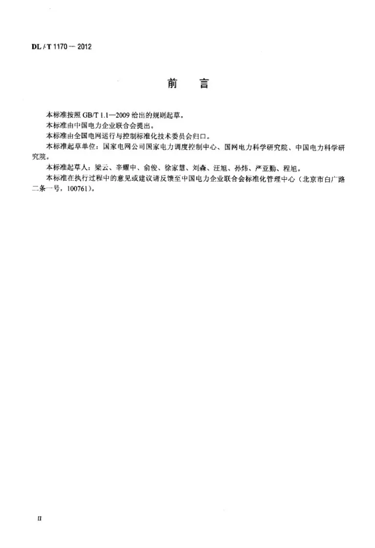 DL/T 1170-2012 电力调度工作流程描述规范第3页预览图