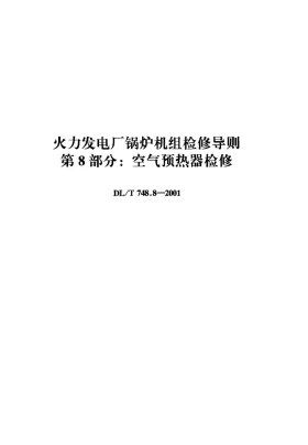 DL/T 748.8-2001预览图