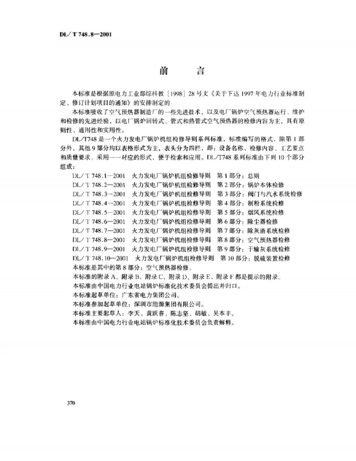 DL/T 748.8-2001 火力发电厂锅炉机组检修导则 第8部分:空气预热器的检修第2页预览图