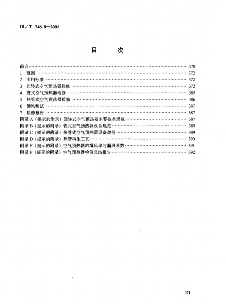 DL/T 748.8-2001 火力发电厂锅炉机组检修导则 第8部分:空气预热器的检修第3页预览图