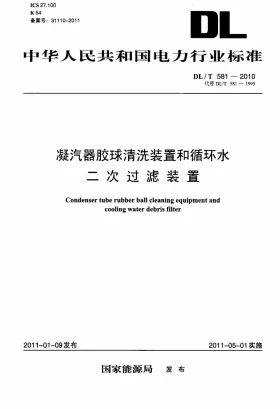 DL/T 581-2010预览图