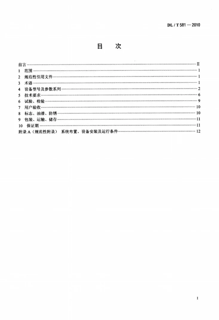 DL/T 581-2010 凝汽器胶球清洗装置和循环水二次过滤装置第2页预览图