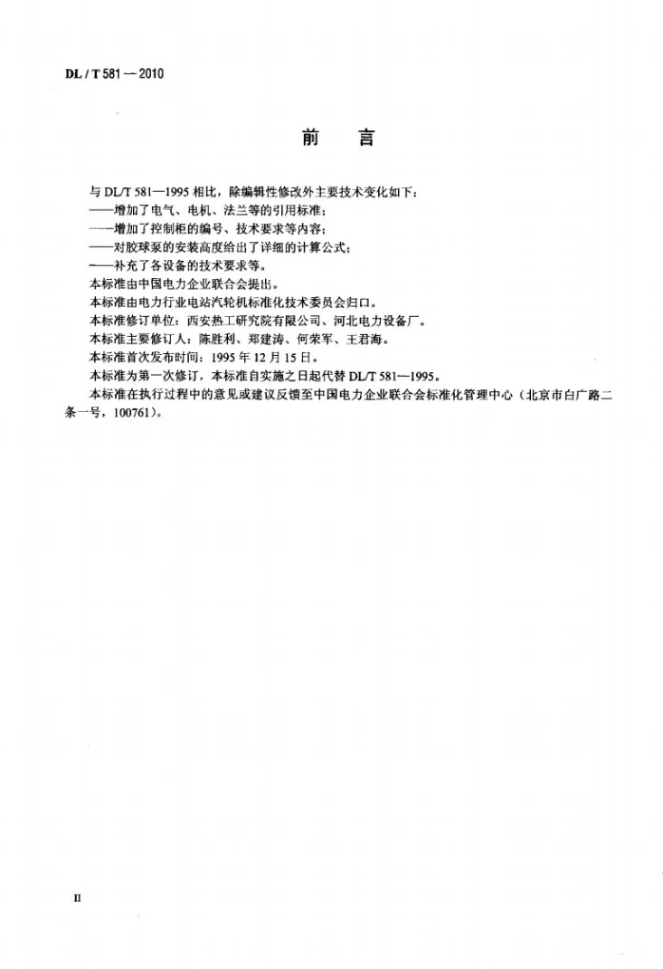 DL/T 581-2010 凝汽器胶球清洗装置和循环水二次过滤装置第3页预览图