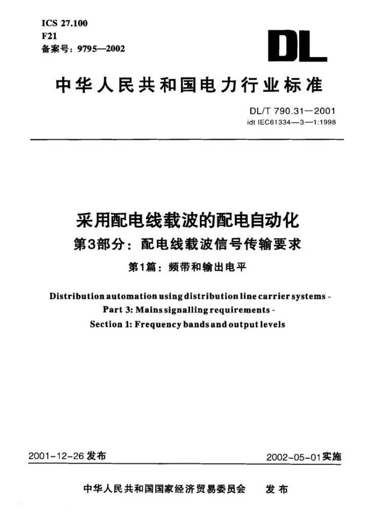 DL/T 790.31-2001 采用配电线载波的配电自动化 第3部分：配电线载波信号传输要求 第1篇：频带和输出电平第1页预览图