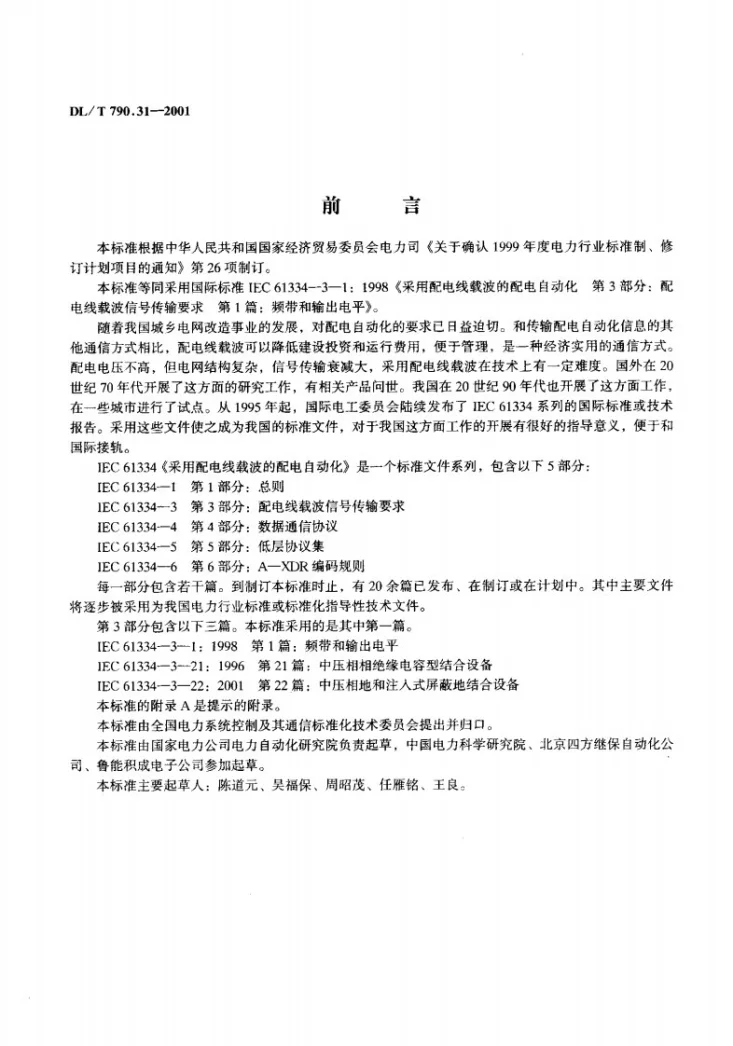 DL/T 790.31-2001 采用配电线载波的配电自动化 第3部分：配电线载波信号传输要求 第1篇：频带和输出电平第2页预览图