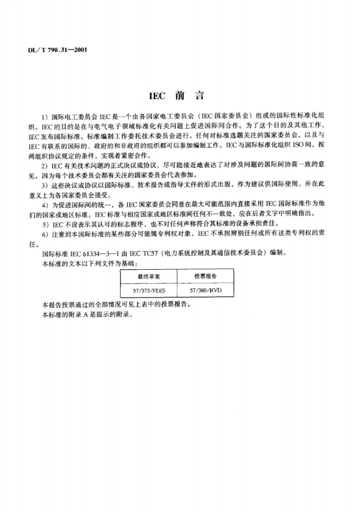 DL/T 790.31-2001 采用配电线载波的配电自动化 第3部分：配电线载波信号传输要求 第1篇：频带和输出电平第3页预览图