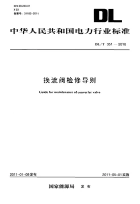 DL/T 351-2010预览图