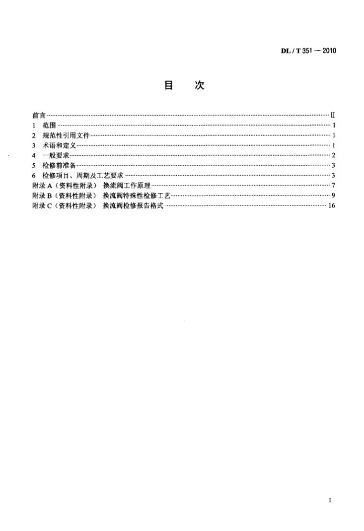 DL/T 351-2010 换流阀检修导则第2页预览图