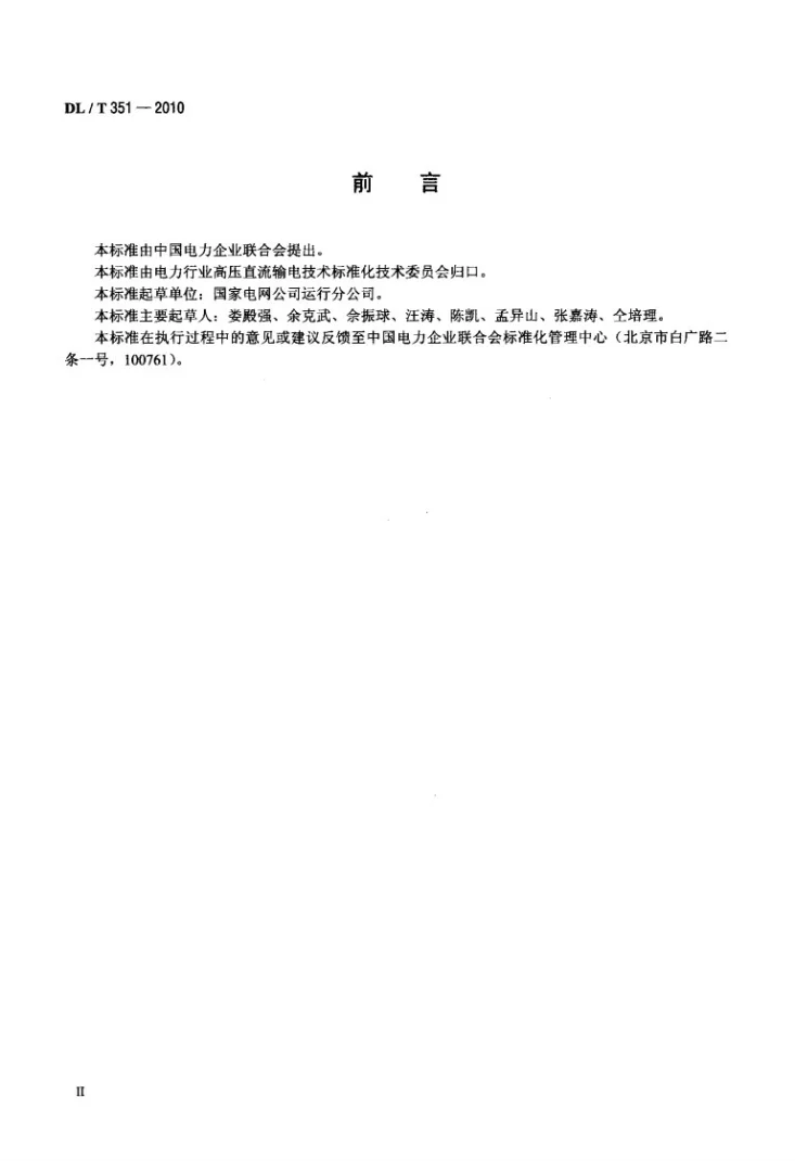 DL/T 351-2010 换流阀检修导则第3页预览图