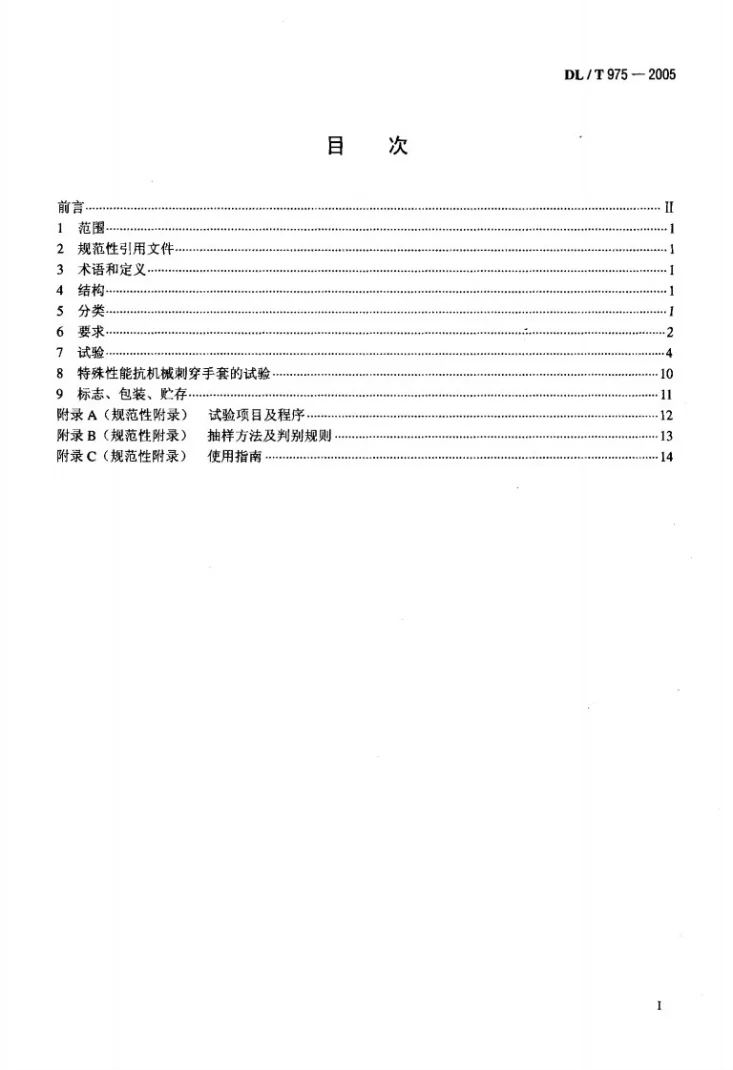 DL/T 975-2005 带电作业用防机械刺穿手套第2页预览图