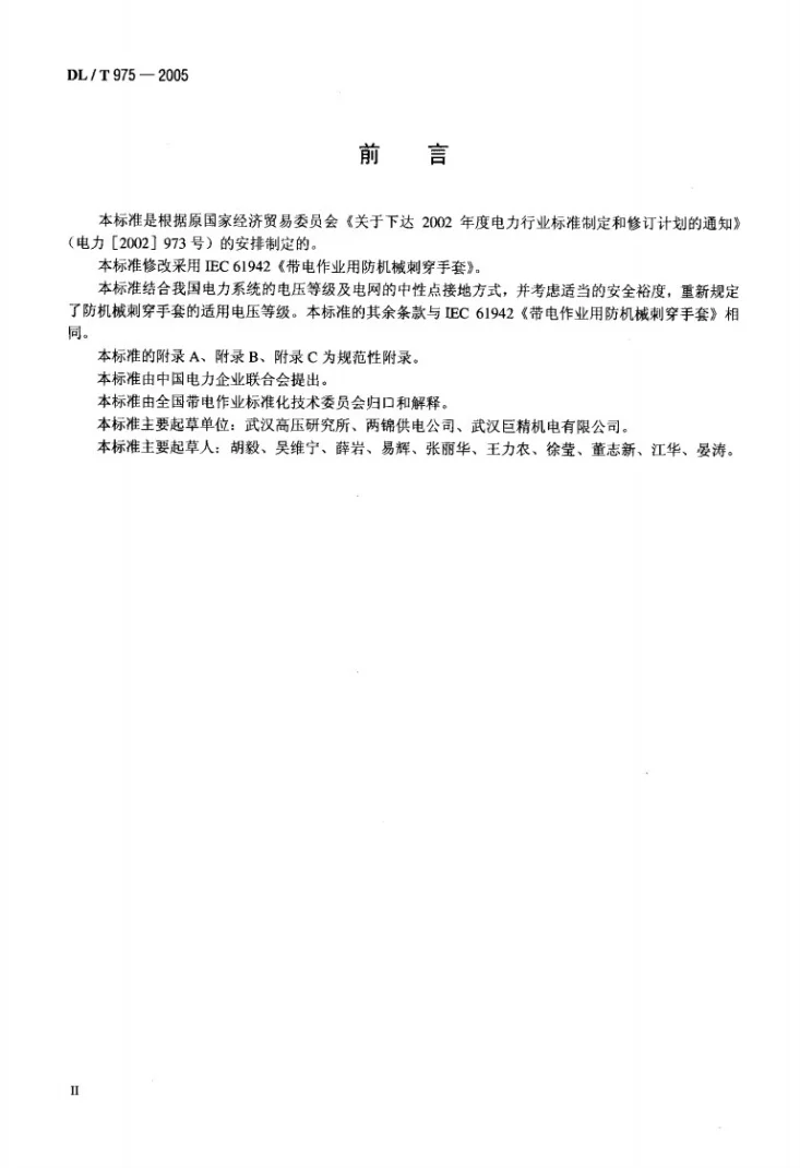 DL/T 975-2005 带电作业用防机械刺穿手套第3页预览图