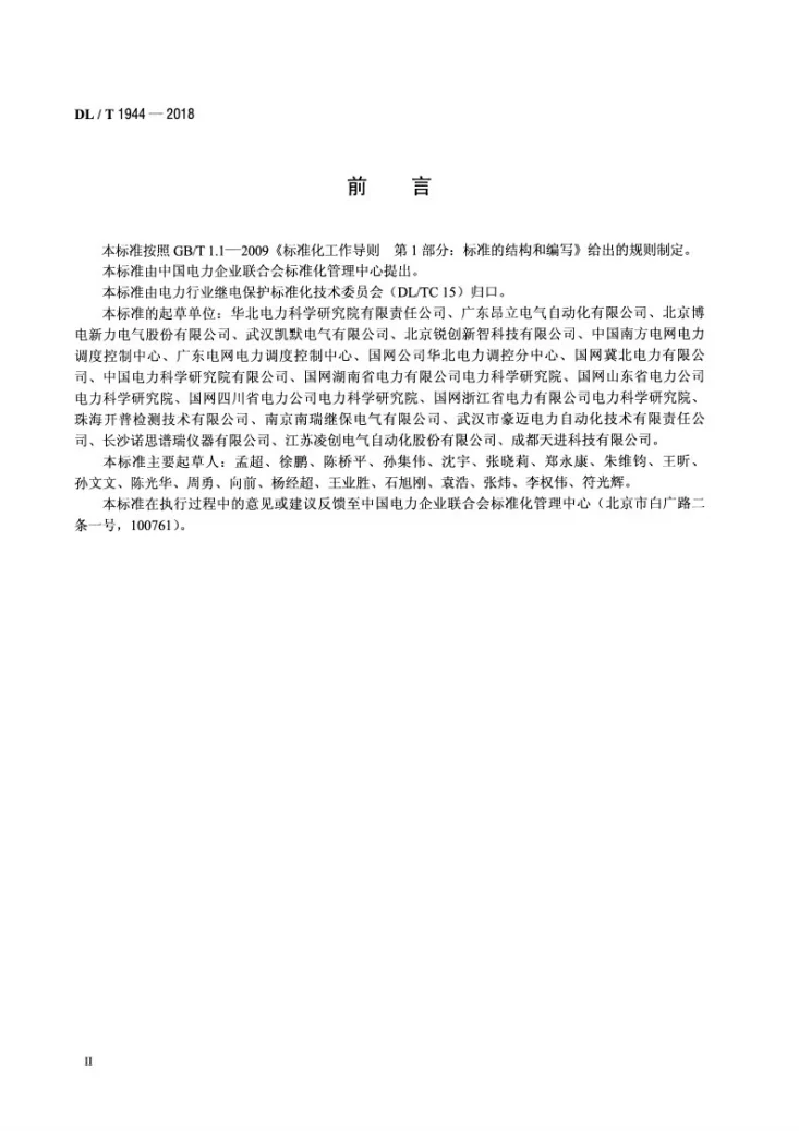 DL/T 1944-2018 智能变电站手持式光数字信号试验装置技术规范第3页预览图