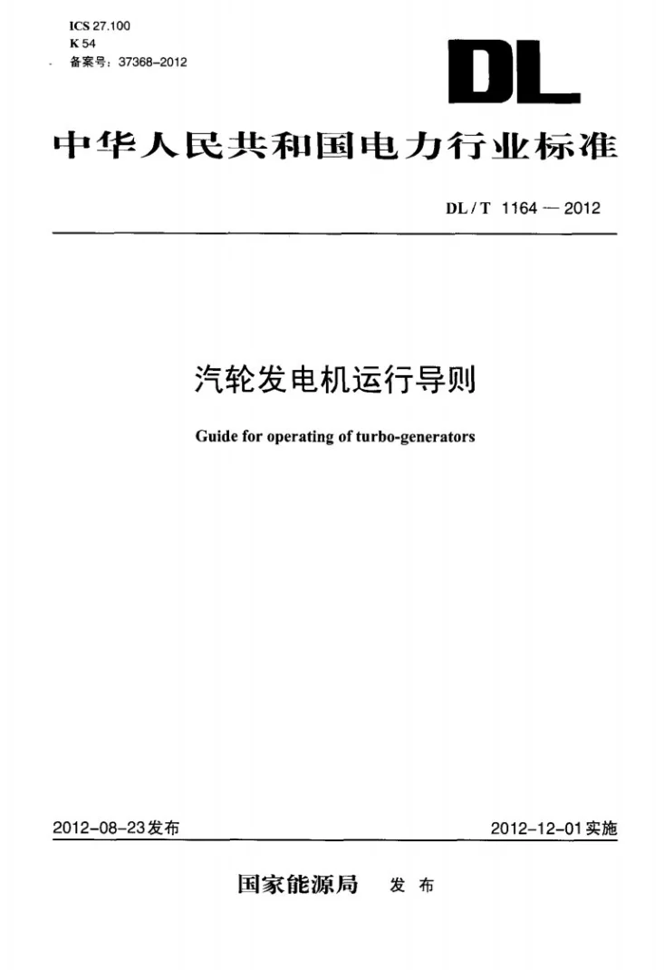 DL/T 1164-2012 汽轮发电机运行导则第1页预览图