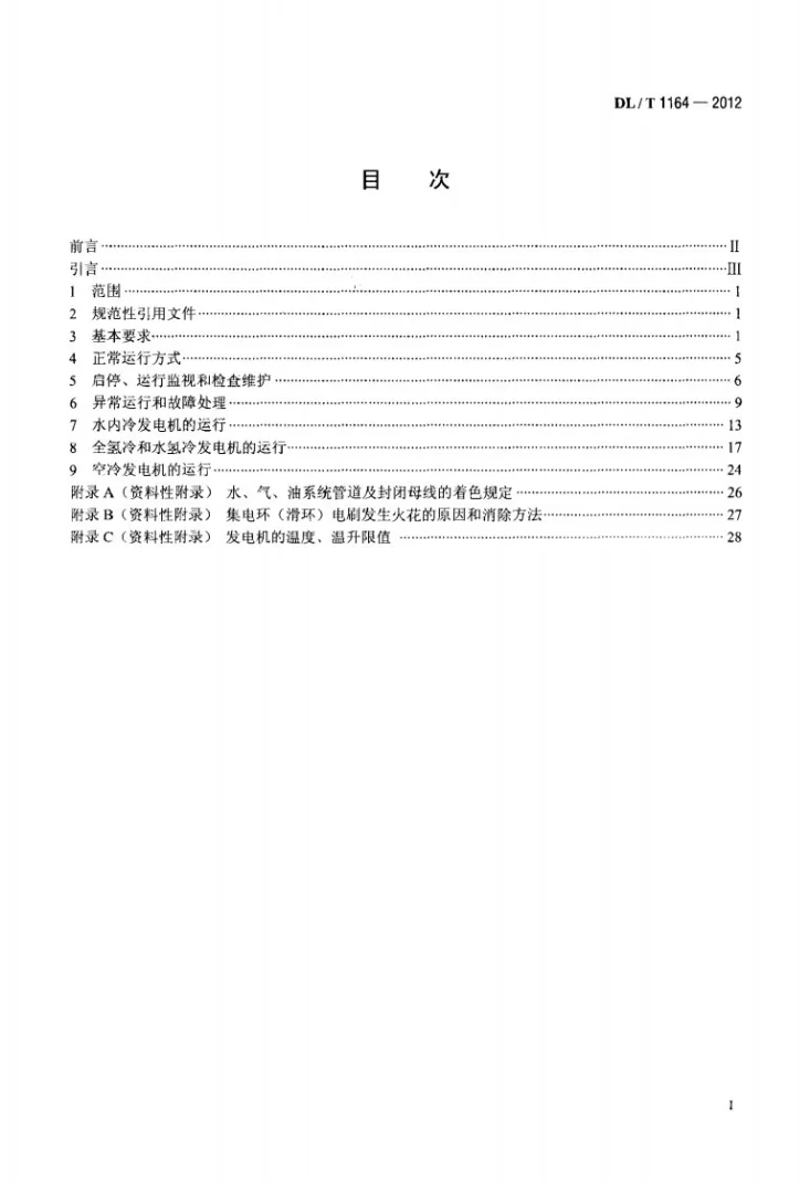 DL/T 1164-2012 汽轮发电机运行导则第2页预览图