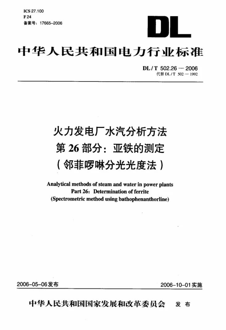 DL/T 502.26-2006 火力发电厂水汽分析方法 第26部分：亚铁的测定（啉菲啰啉分光光度法）第1页预览图