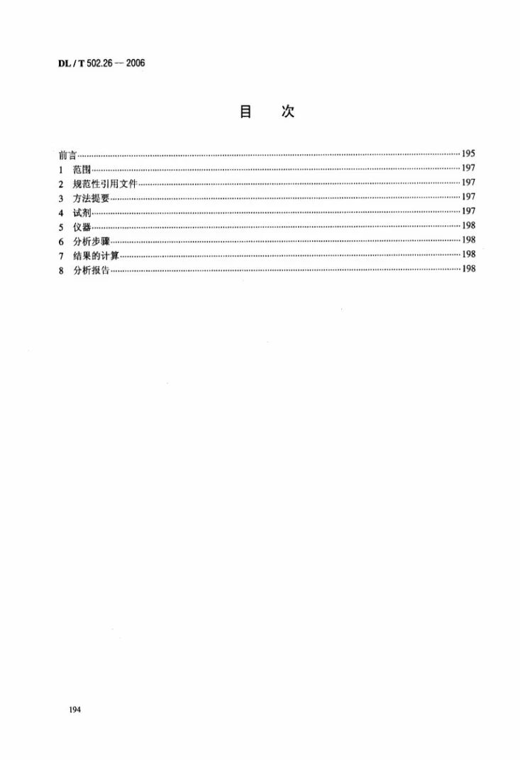 DL/T 502.26-2006 火力发电厂水汽分析方法 第26部分：亚铁的测定（啉菲啰啉分光光度法）第2页预览图