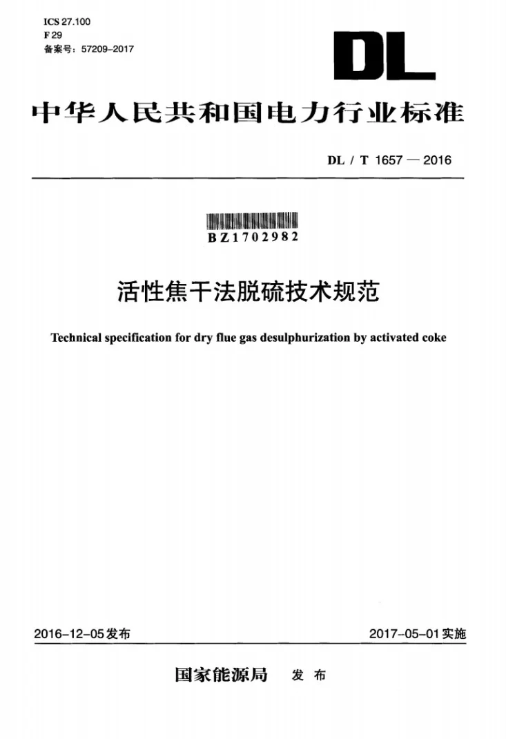 DL/T 1657-2016 活性焦干法脱硫技术规范第1页预览图