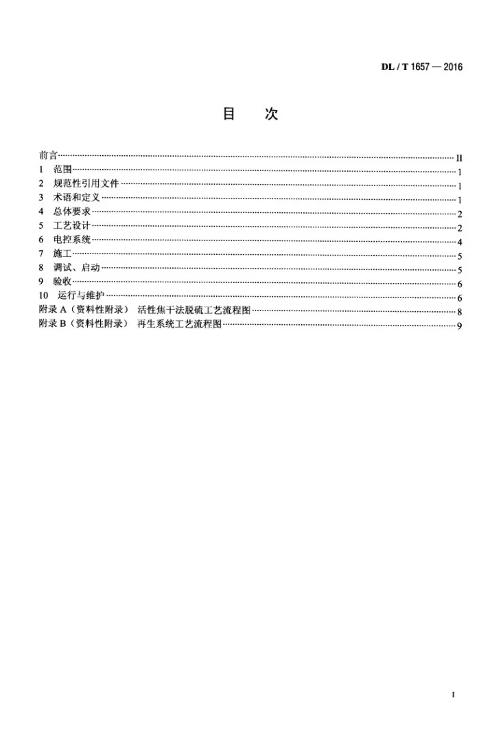 DL/T 1657-2016 活性焦干法脱硫技术规范第2页预览图