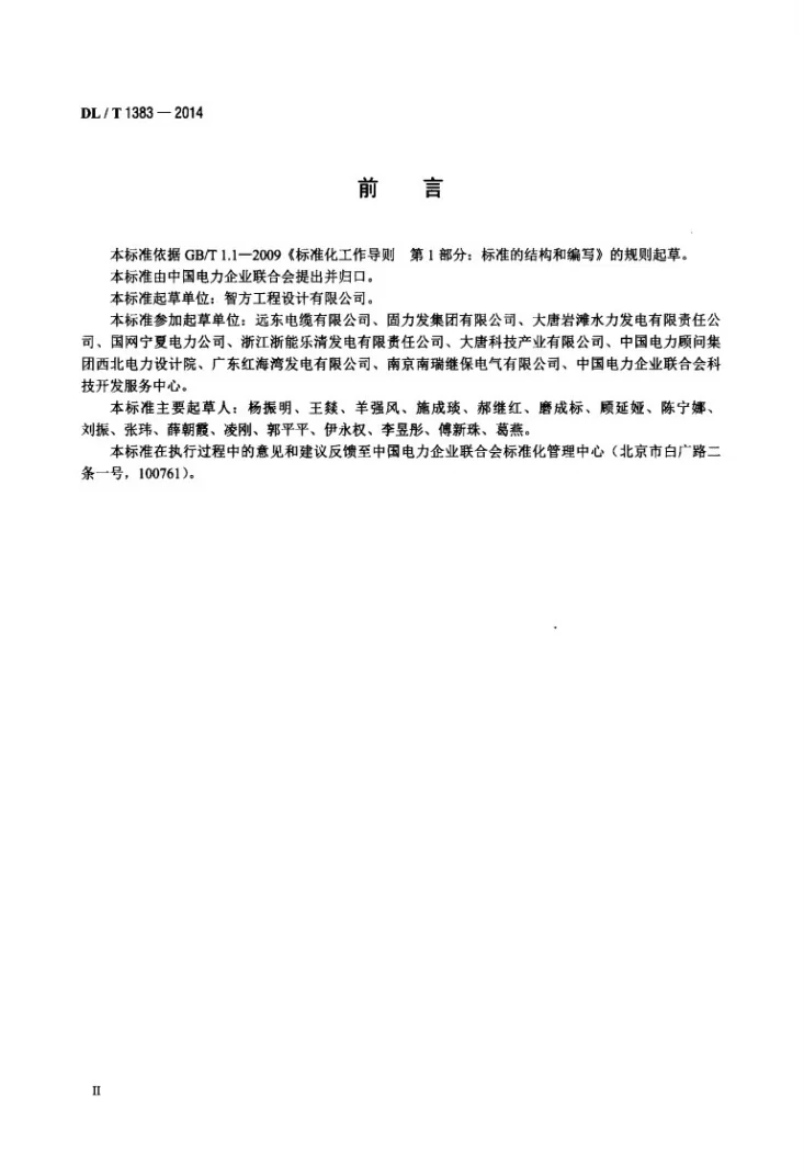 DL/T 1383-2014 电力行业供应商信用评价规范第3页预览图