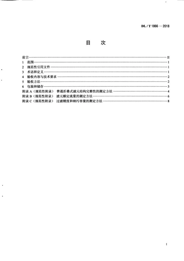DL/T 1866-2018 发电厂水处理用折叠式滤元验收导则第2页预览图