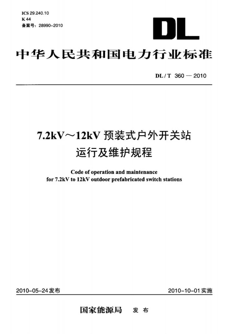 DL/T 360-2010 7.2kV～12kV预装式户外开关站运行及维护规程第1页预览图
