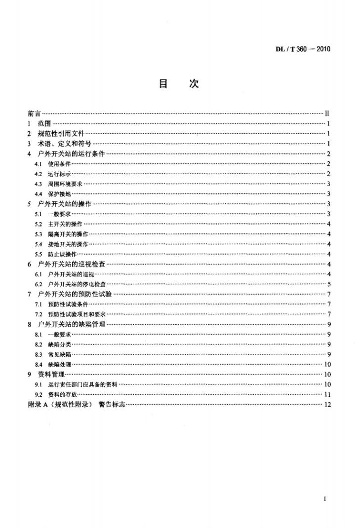 DL/T 360-2010 7.2kV～12kV预装式户外开关站运行及维护规程第2页预览图